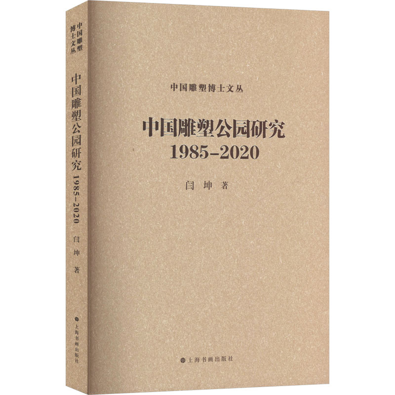 【M】中国雕塑公园研究 1985-2020-9787547934470