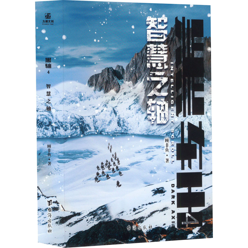 正版新书】黑轴 4 智慧之轴顾非鱼 著9787516835678