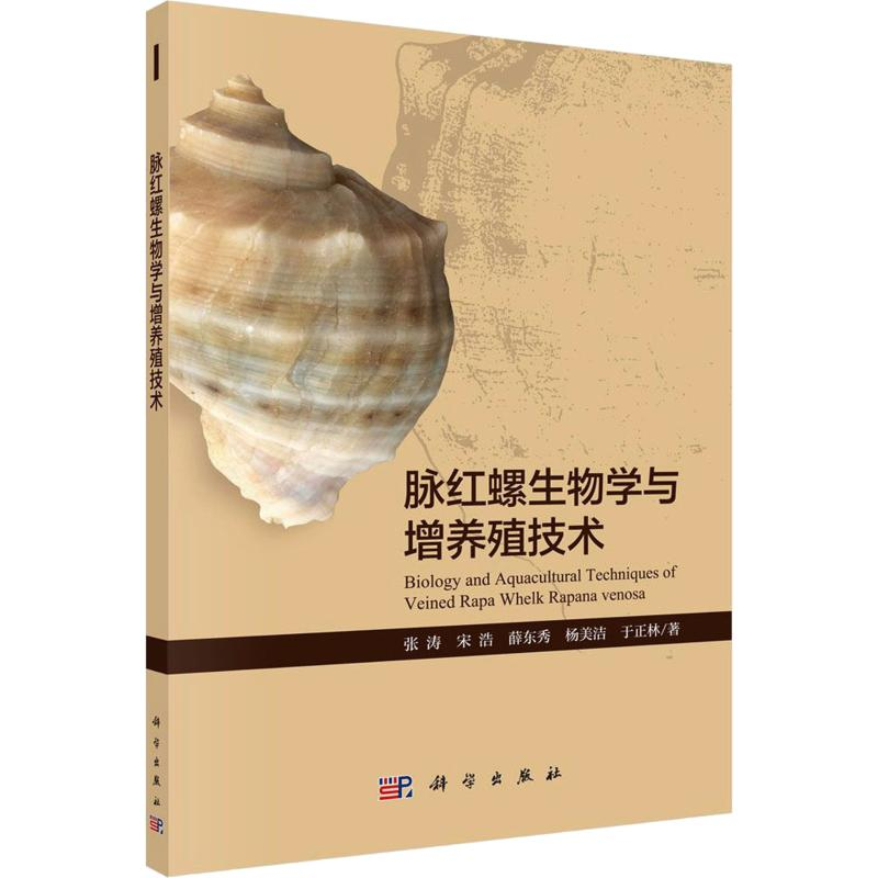 【M】脉红螺生物学与增养殖技术 张涛 等 著 -9787030644848