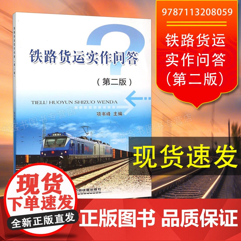 自营 铁路货运实作问答(第二版)第2版 项书峰 9787113208059 中国铁道出版社专业课程职业技能培训书籍