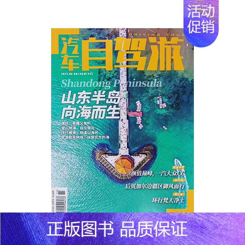 2023年6月 [正版]汽车自驾游杂志亲水之旅江湖VS大海汽车自驾旅游类杂志期刊 国内外旅游景点介绍2024年订阅202高清大图