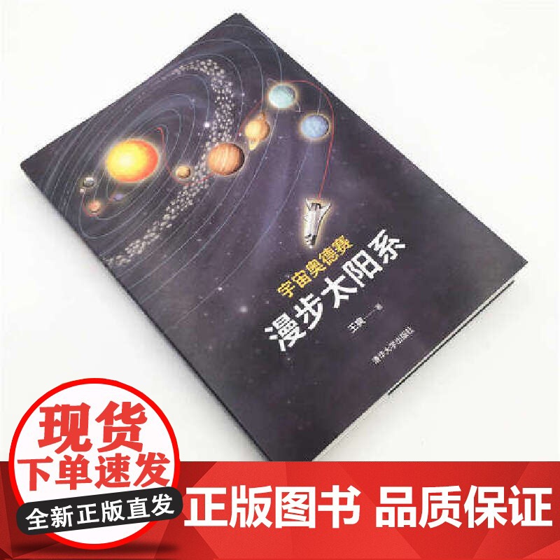 宇宙奥德赛 漫步太阳系 科普读物 天文航天 宇宙知识一场始于地球 将环游整个宇宙的旅程 清华大学出版社 正版高清大图