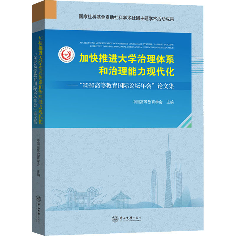 正版新书】加快推进大学治理体系和治理能力现代化——“2020高等