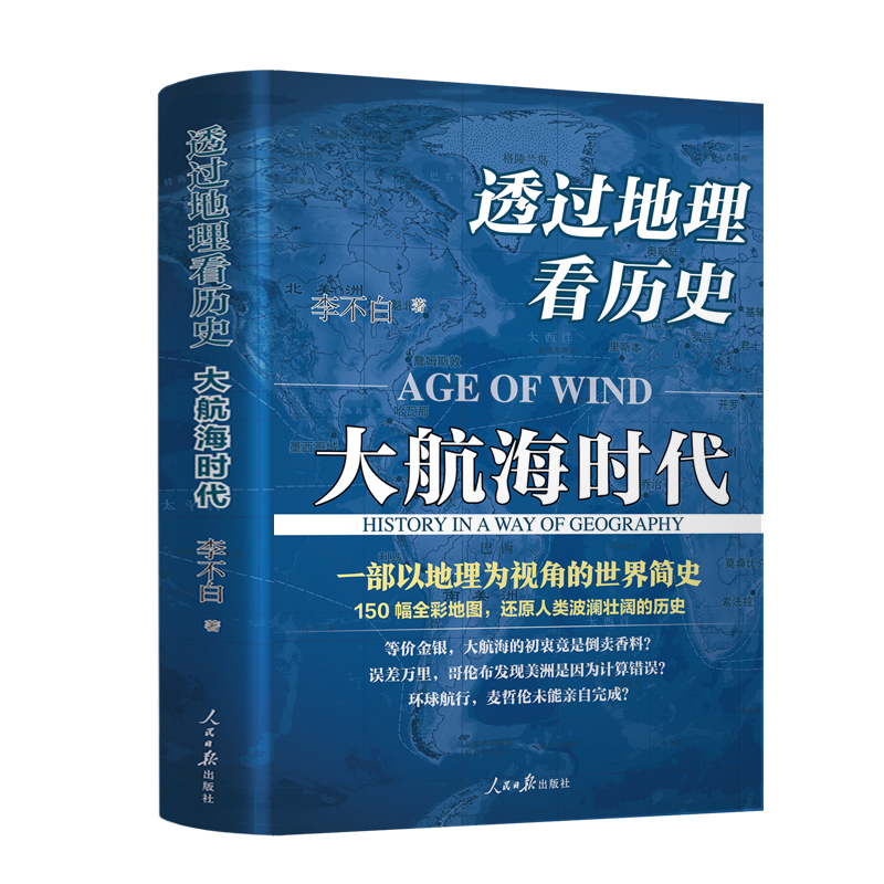[正版]直营透过地理看历史:大航海时代 以地理为视角的世界历史 150幅全彩地图 还原人类波澜壮阔的历史 书籍