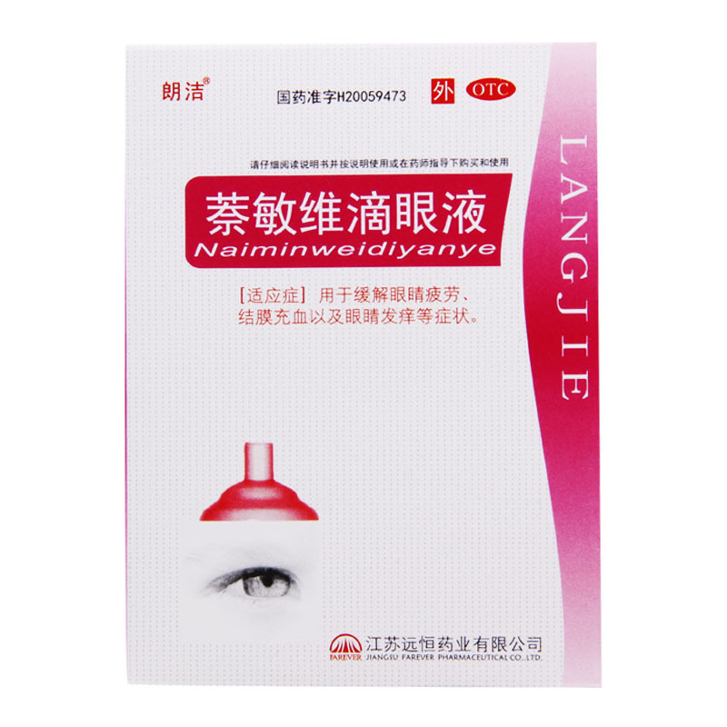 [3盒]朗洁 萘敏维滴眼液 8ml/盒*3盒用于缓解眼睛疲劳结膜充血以及眼睛发痒高清大图