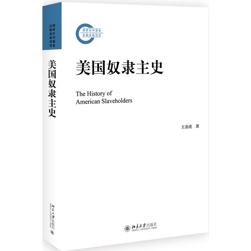 醉染图书美国奴隶主史9787301301449高清大图