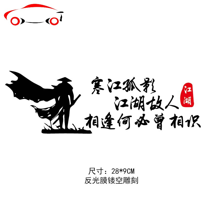 寒江孤影江湖故人车贴纸踏板电动瓶摩托车身创意个性文字反光贴画jing