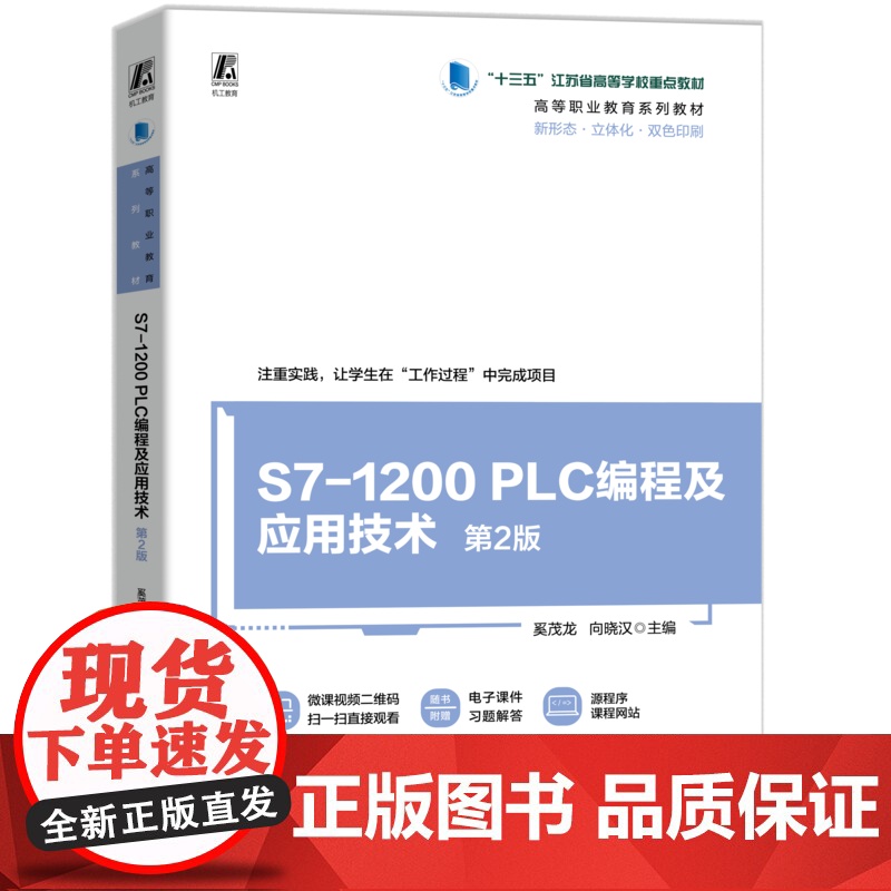 正版 S7-1200 PLC编程及应用技术 第2版 奚茂龙 向晓汉 9787111777915 机械工业出版社 教材高清大图
