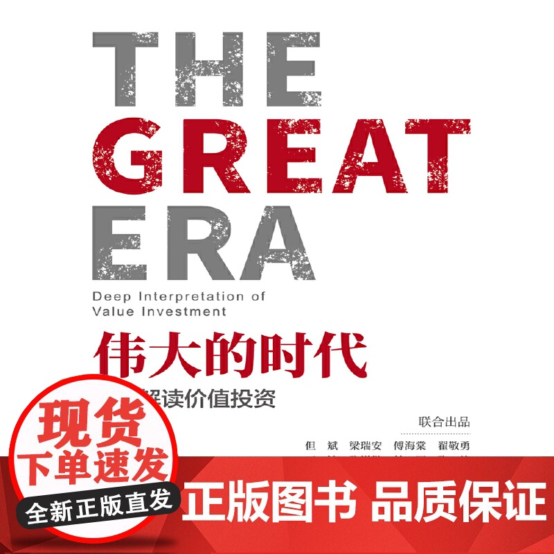 伟大的时代 深度解读价值投资 正版书籍高清大图