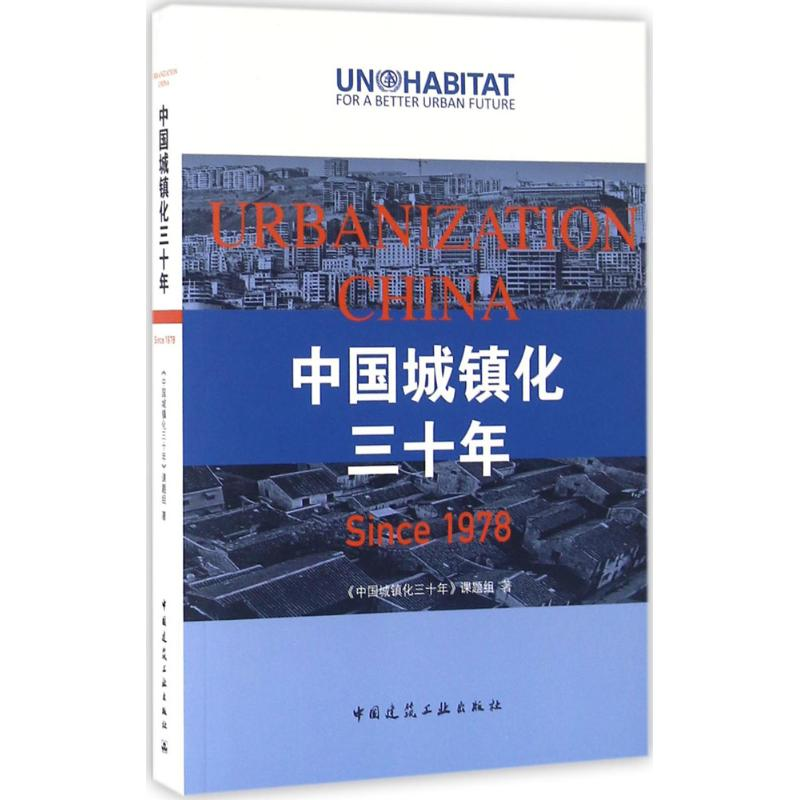 醉染图书中国城镇化三十年9787112189373