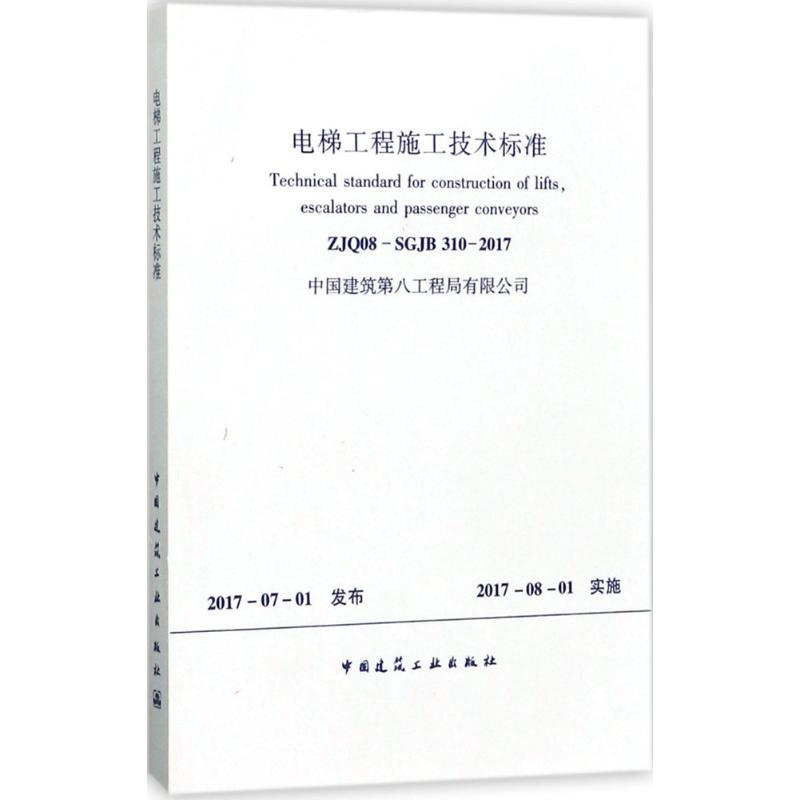电梯工程施工技术标准