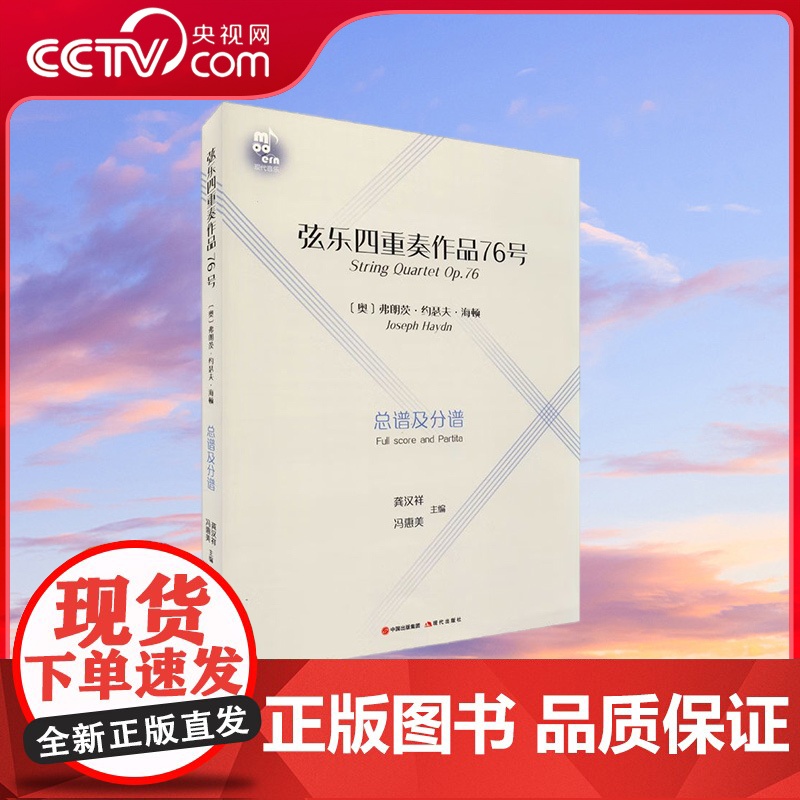 [央视网]弦乐四重奏作品76号 书籍9787514387599 现代出版社 XD高清大图
