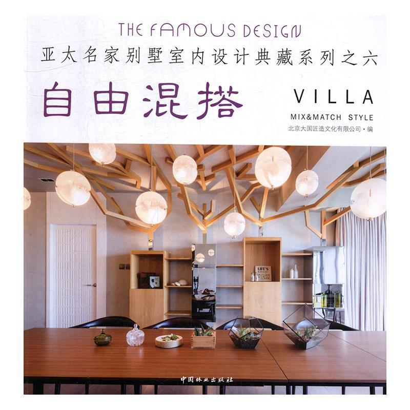 正版新书】自由混搭/亚太名家别墅室内设计典藏系列6北京大国匠造