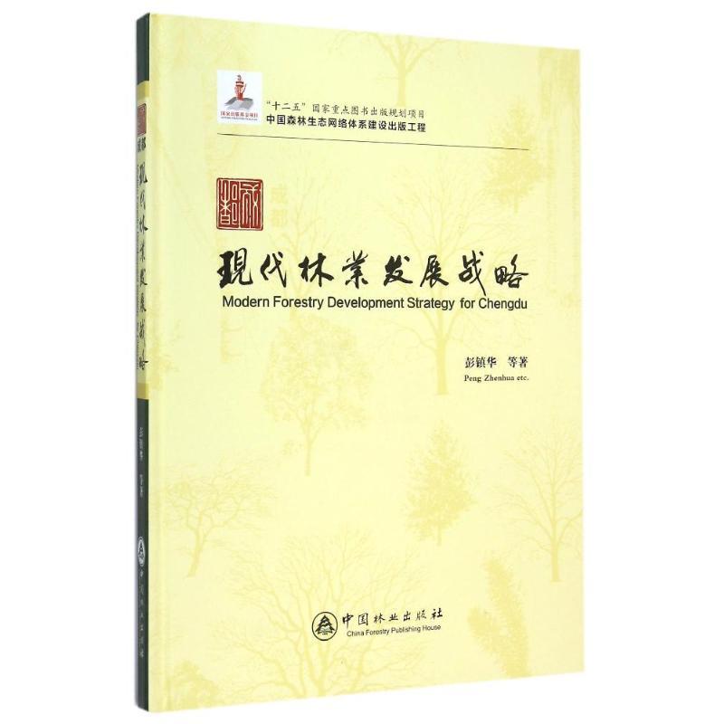 正版新书】成都现代林业发展战略(中国森林生态网络体系建设出版
