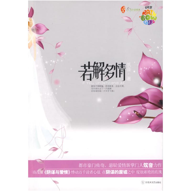 正版新书】若解多情筑音9787807425144