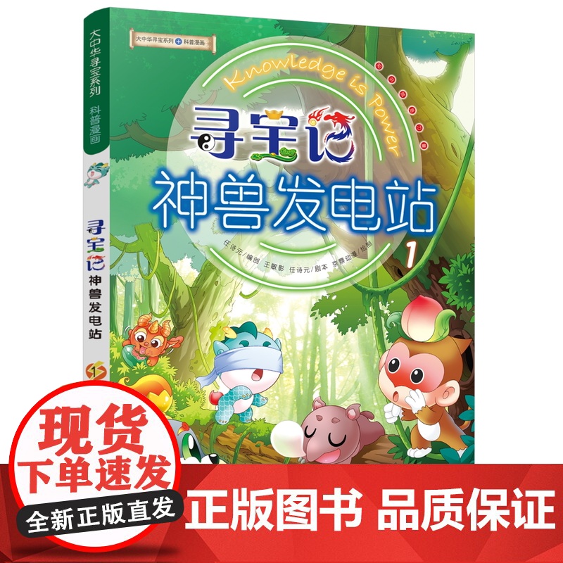 大中华寻宝系列 寻宝记神兽发电站1-13任选 青少年少儿漫画绘本科普百科小学生课外自然科学读物高清大图