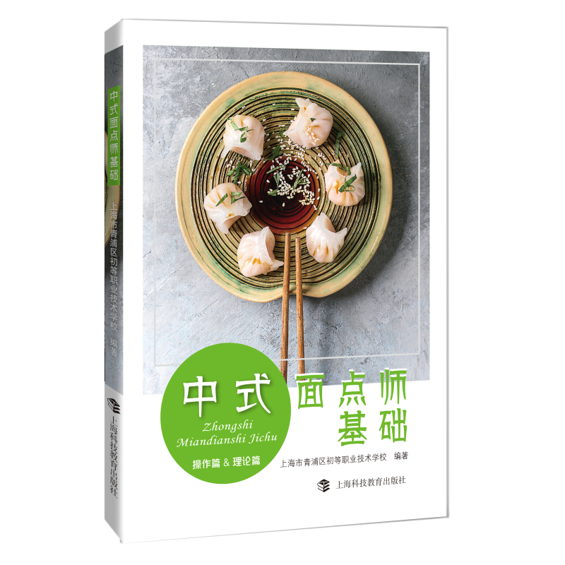 [醉染正版]正版 中式面点师基础:操作篇&理论篇上海科技教育出版社菜谱美食图书书籍 主食食谱高清大图