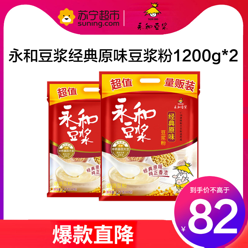 永和豆浆 经典原味豆浆粉 量贩装 早餐食品 冲饮谷物 1200g*2袋(30g*80小包)高清大图