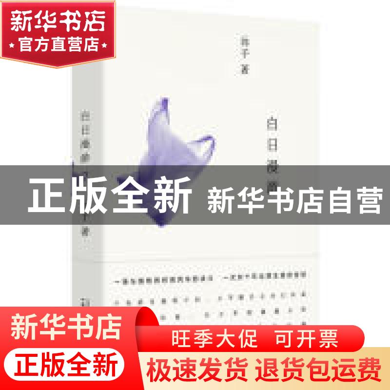 正版 白日漫游 远子著 广西师范大学出版社 9787559816474 书籍高清大图