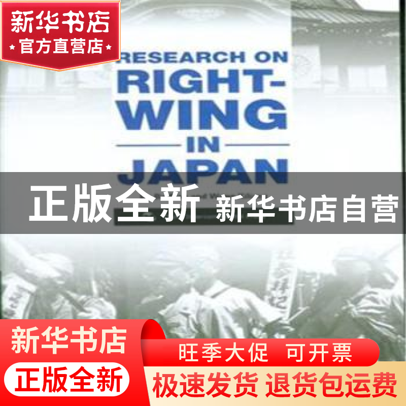 正版 日本右翼问题研究 步平,王希亮著 五洲传播出版社 97875085高清大图
