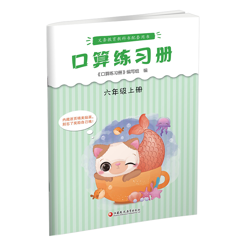 口算练习册 六年级上 [正版]2023年秋 口算练习册 六年级上册 小学生计算口算能手训练练习册6上 江苏凤凰教育出版高清大图
