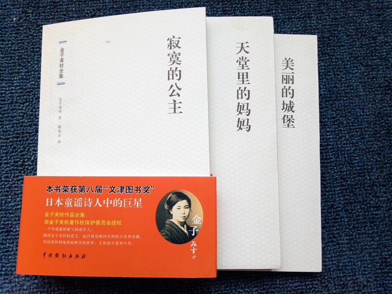 [正版] 金子美玲童谣诗集 全三册 美丽的小城+天堂里的妈妈+寂寞的公主 金子美玲诗集童谣全集 向着明亮那方 全部都喜高清大图
