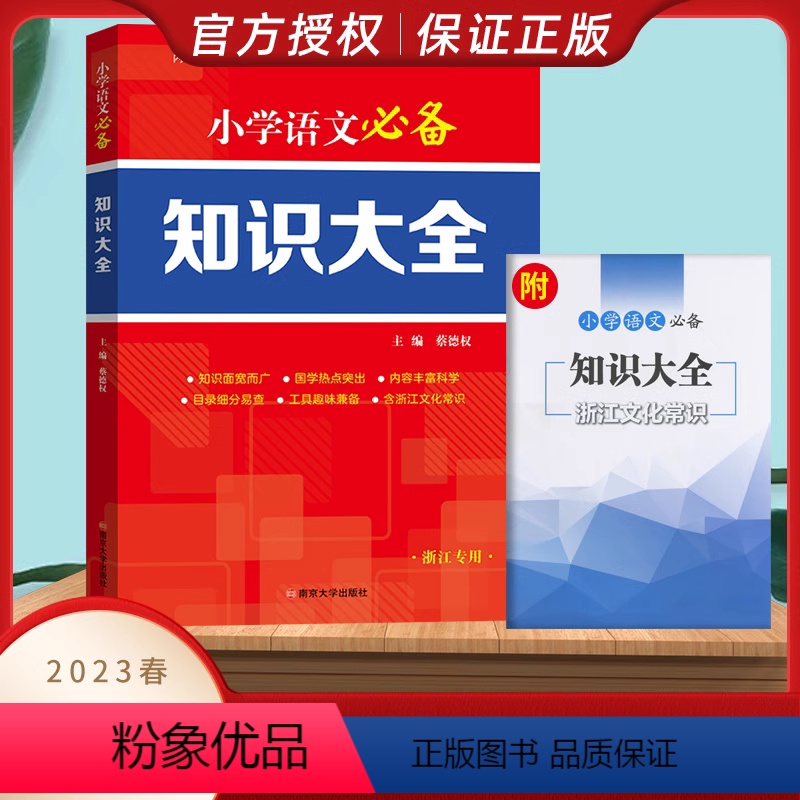 单本全册 小学通用 【正版】2023新版小学语文必背知识大全浙江专版全国版通用数学英语学力检测全套小学生一二三四五六年级