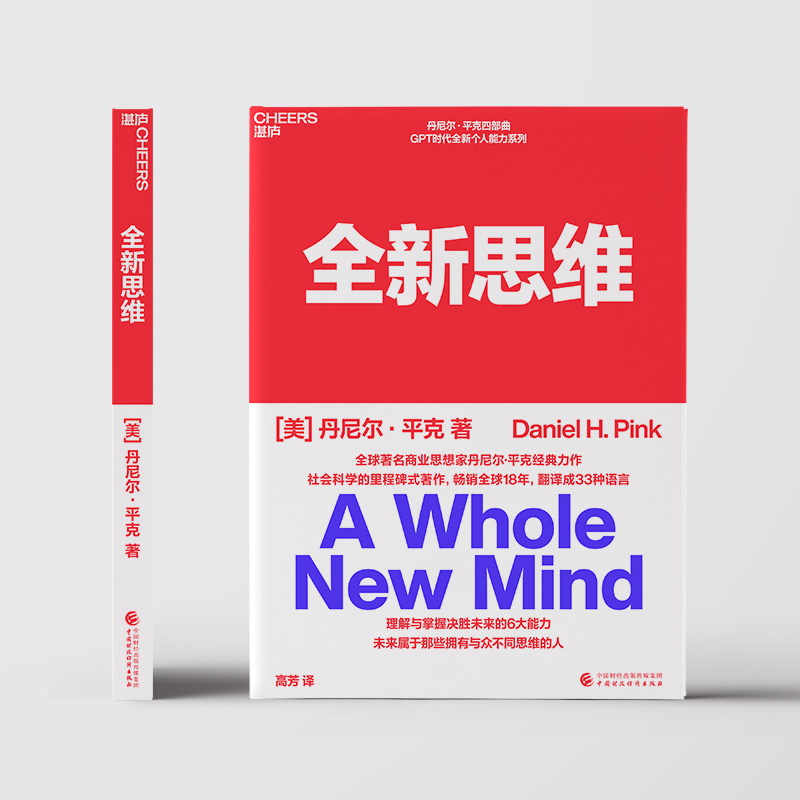 [正版]全新思维 决胜未来的6大能力 全新版右脑思维的开发 (美)丹尼尔平克 驱动力作者经典作品 人文社科管理书籍 湛高清大图