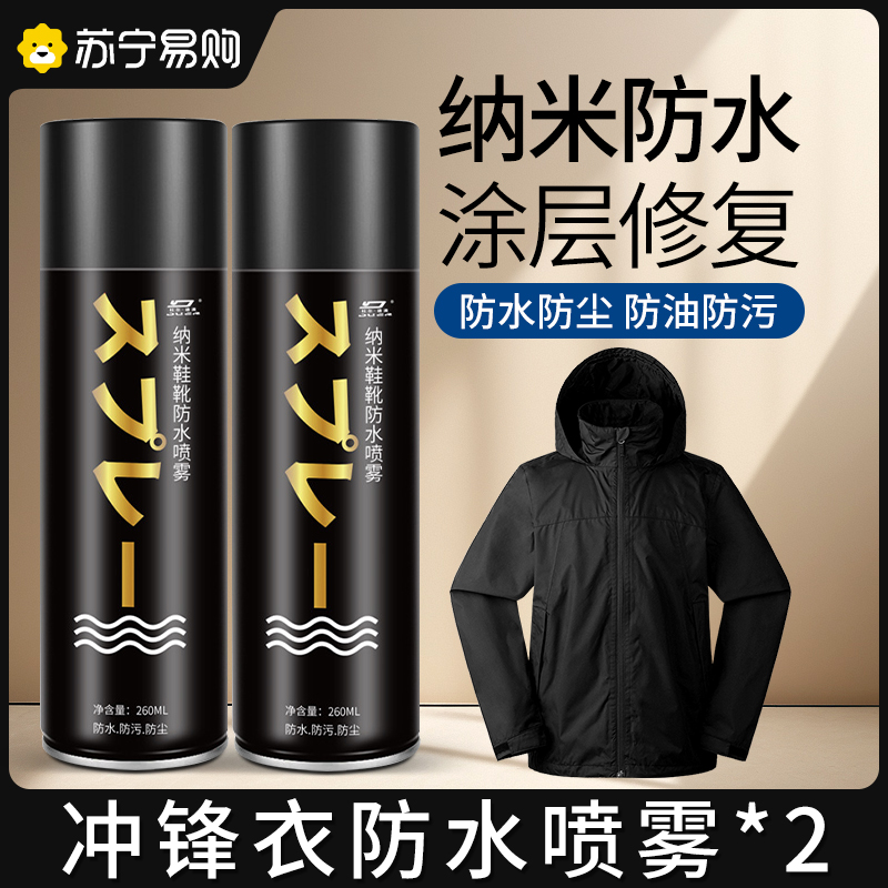 纳米涂层冲锋衣防水修复剂dwr防污喷雾防油清洗专用防泼水剂 【2瓶装】