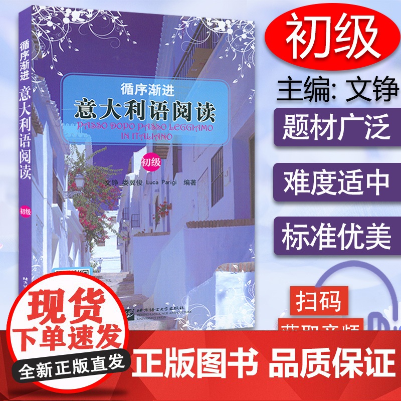 循序渐进意大利语阅读 初级 文铮编著 意大利A2-B1考试阅读辅导教材书籍 意大利语阅读教材 北京语言大学出版社 978