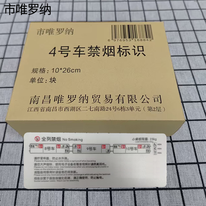 市唯罗纳4号车禁烟标识10*26cm块高清大图