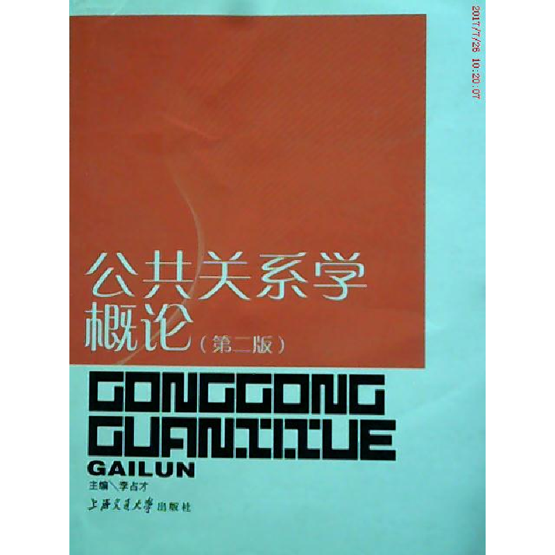 正版新书]公共关系学概论(D2版)李占才9787313038906高清大图