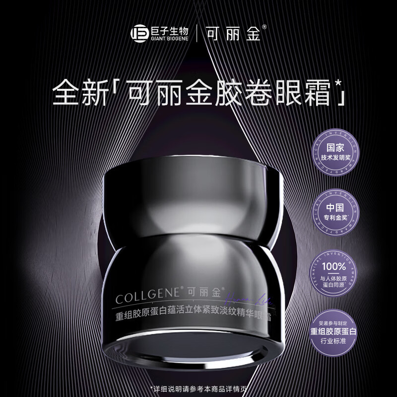 可丽金(COLLGENE)重组胶原蛋白胶卷眼霜20g抗皱紧致生日礼物七夕礼物女