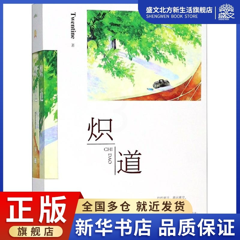 [醉染正版]炽道 Twentine 著 青春小说 文学 江苏凤凰出版社 图书高清大图