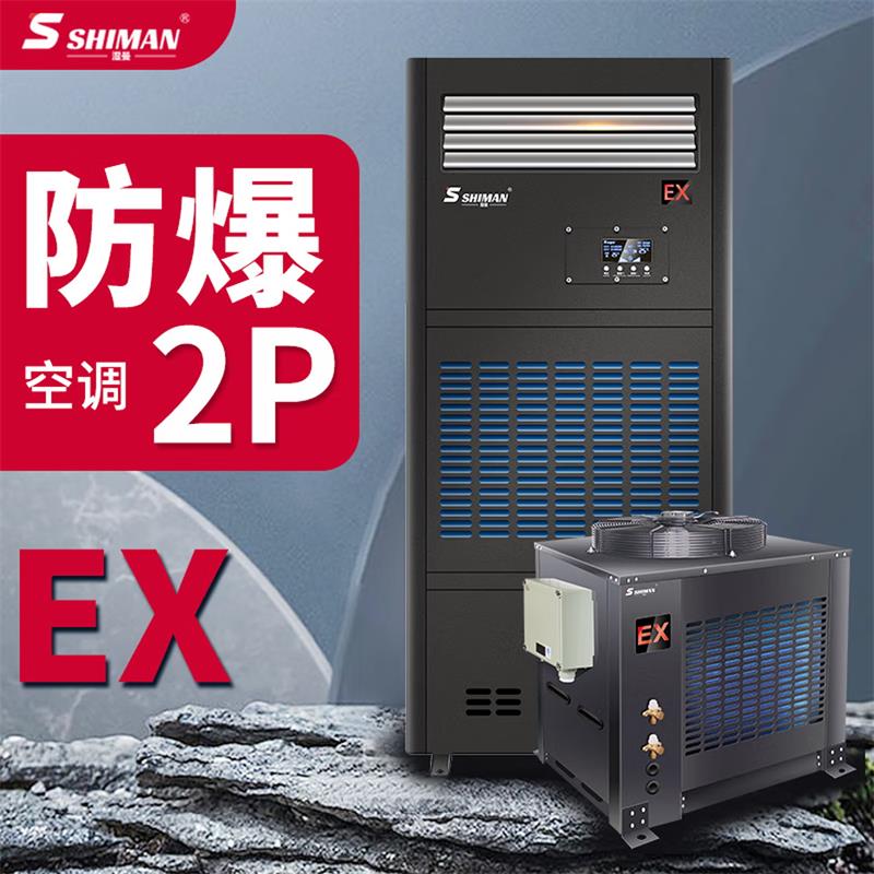 湿曼SHIMAN 防爆空调特种防爆空调柜机FBKR-50(2p) 2匹 弹药库/喷漆房/危化品/蓄电池/实验室