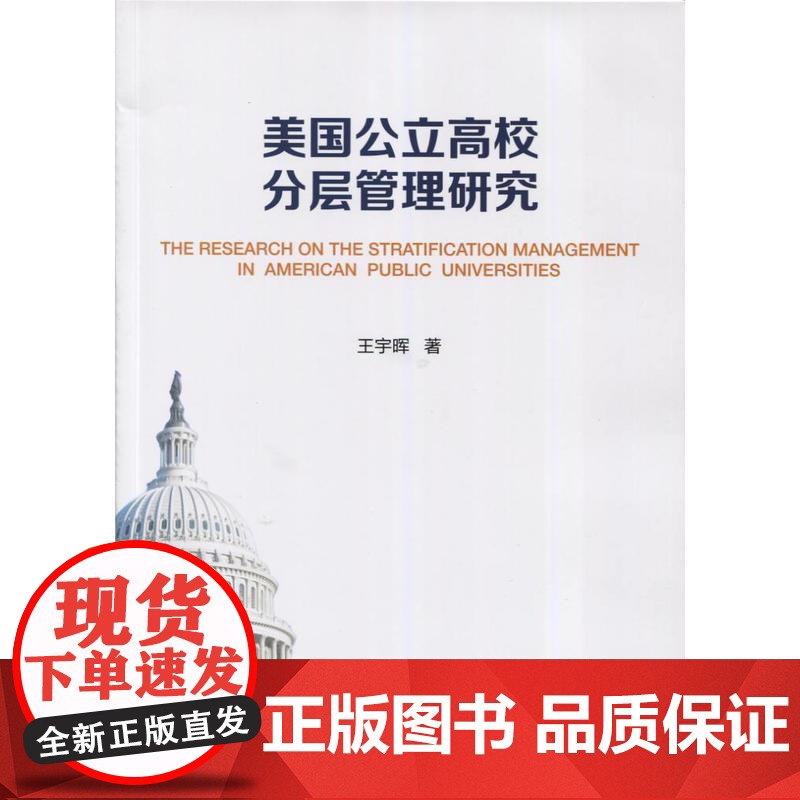 美国公立高校分层管理研究高清大图