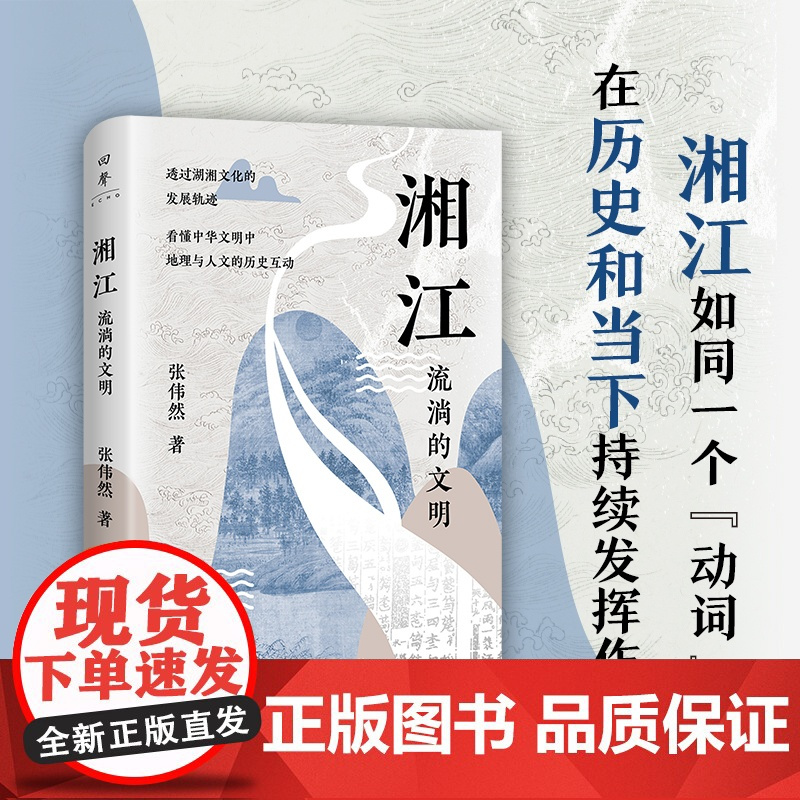 湘江(湘江如同一个“动词”,在历史和当下持续发挥作用。北京大学唐晓峰、南京大 张伟然 湖南人民出版社 正版书籍