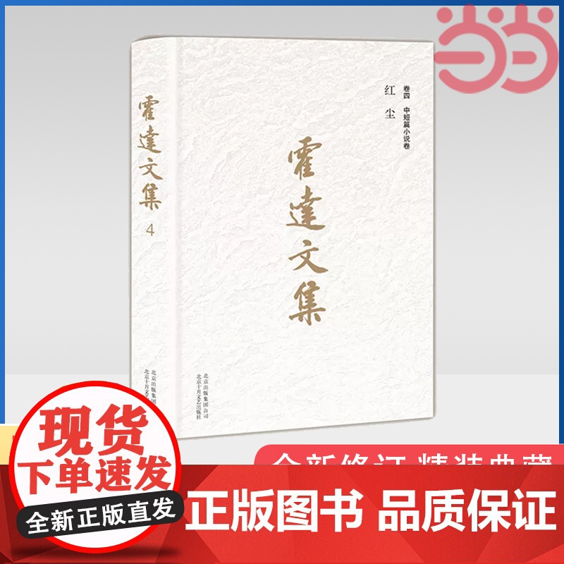 霍达文集:红尘(卷四中短篇小说卷 ) 霍达 北京十月文艺出版社 正版书籍高清大图