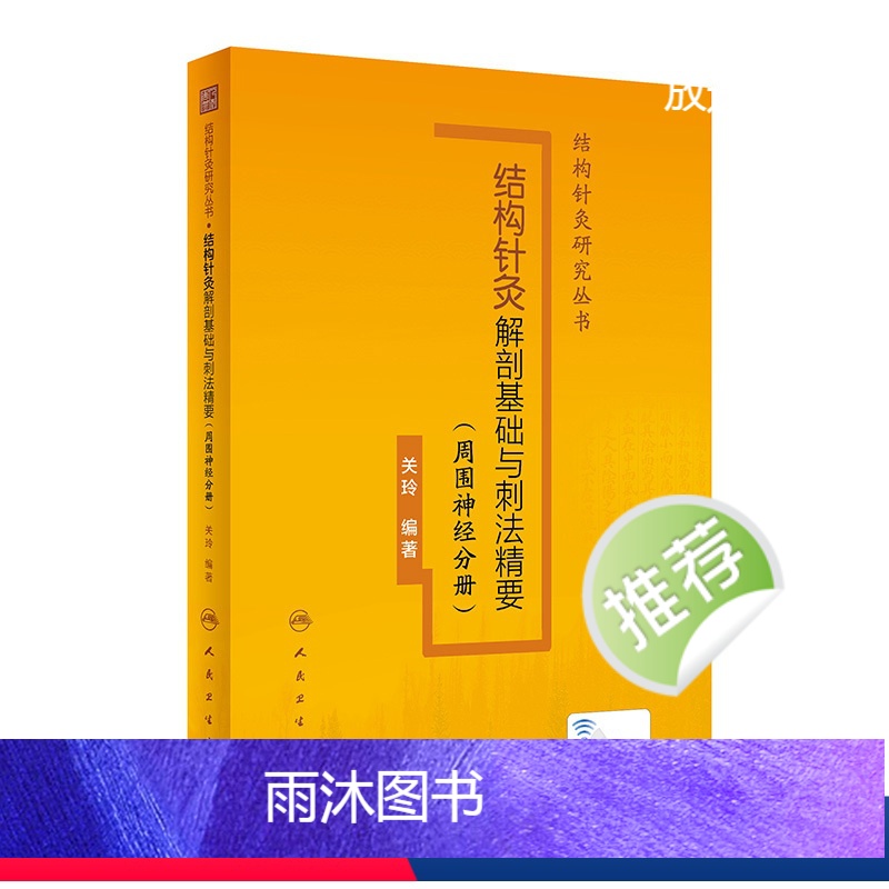 【正版】结构针灸解剖基础与刺法精要周围神经分册 腧穴定位穴位针刺神经董氏奇穴大成甲乙经自学初学者经络人民卫生出版社中医