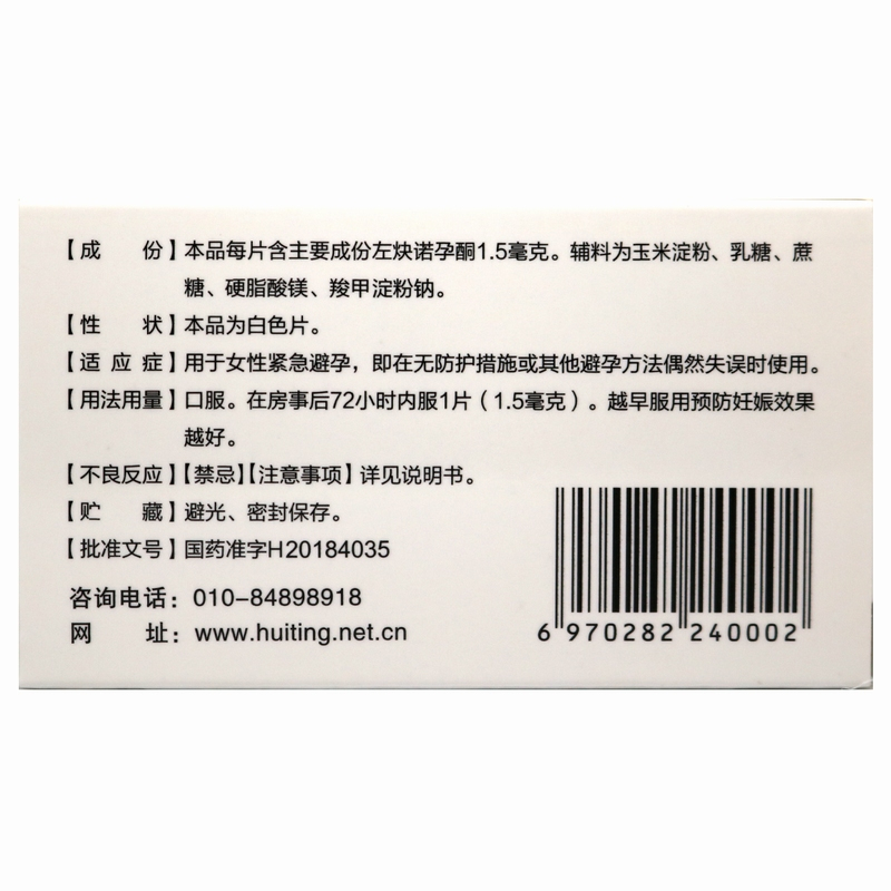 惠婷 左炔诺孕酮片 1.5mg*1片/盒 紧急避孕药高清大图