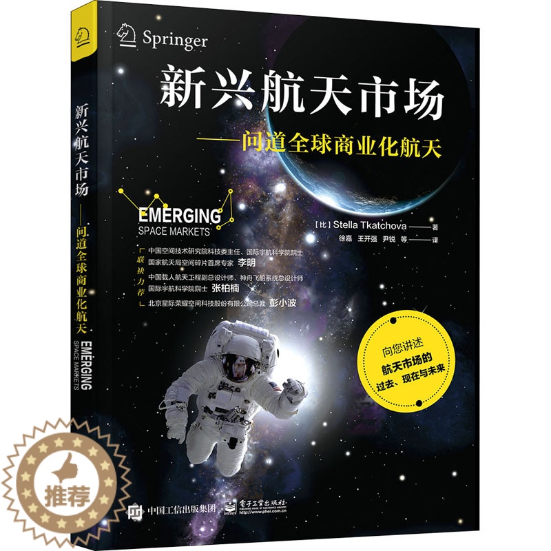 [醉染正版]新兴航天市场——问道全球商业化航天 (比)斯特拉·特卡乔瓦 著 徐嘉 等 译 航空与航天