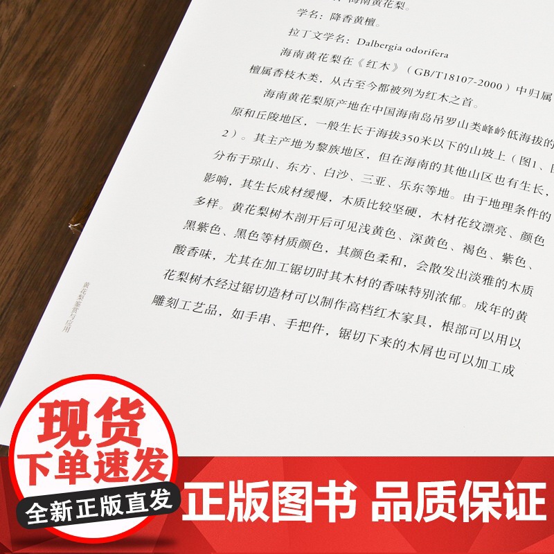 黄花梨鉴赏与应用 赵大吉著 正版新书海南黄花梨性状特征家具工艺使用与保养损坏与维修鉴赏红木文化魅力图书 中国美术学院出版高清大图