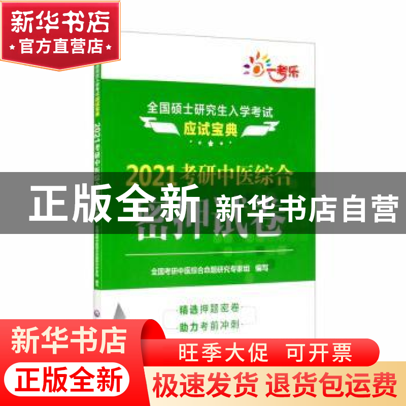 正版 2021考研中医综合密押试卷 全国考研中医综合命题研究专家组