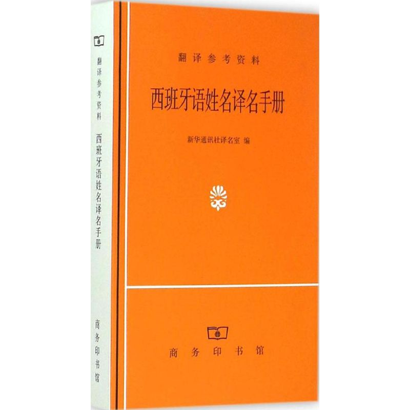 醉染图书西班牙语姓名译名手册9787100109000高清大图