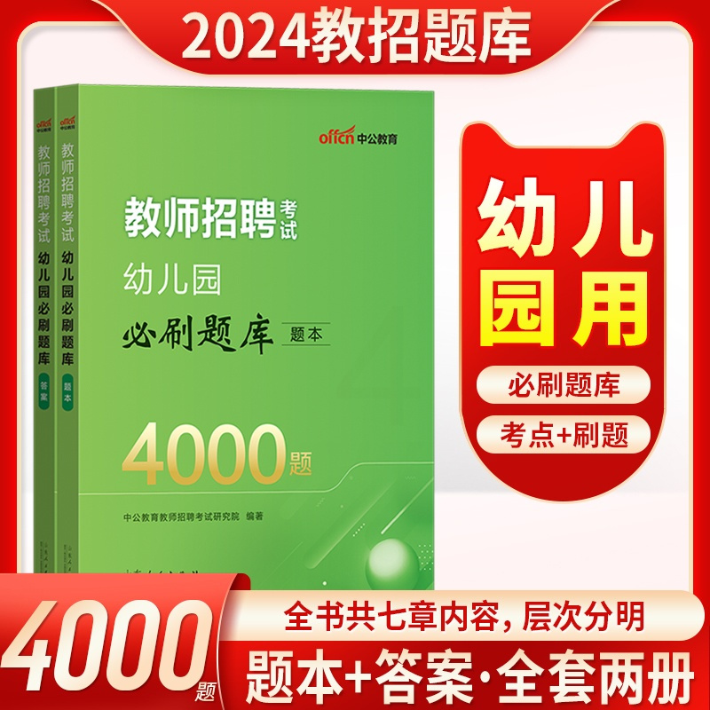 [正版]幼儿园4000题中公2024幼儿园教师招聘考试用书学前教育理论公共基础知识4000刷题库历年真题模拟陕西江苏四