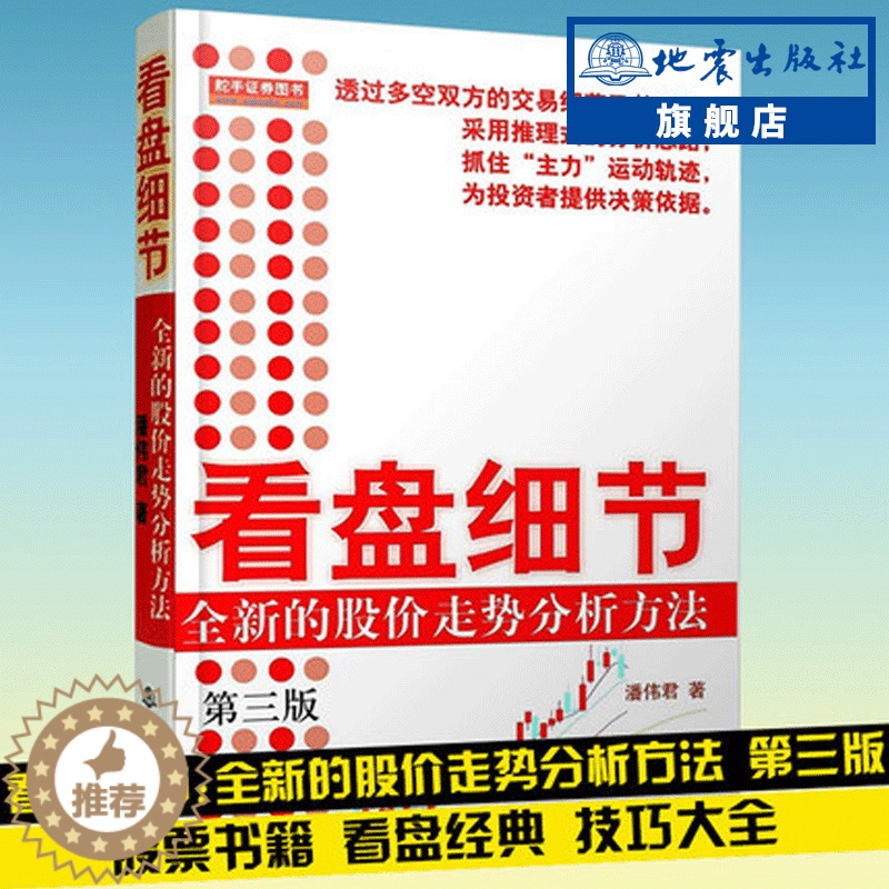 【醉染正版】舵手经典 看盘细节 全新的股价走势分析方法第三版 潘伟君 股市炒股票看盘方法盘口交易细节 股票书籍股票基础大