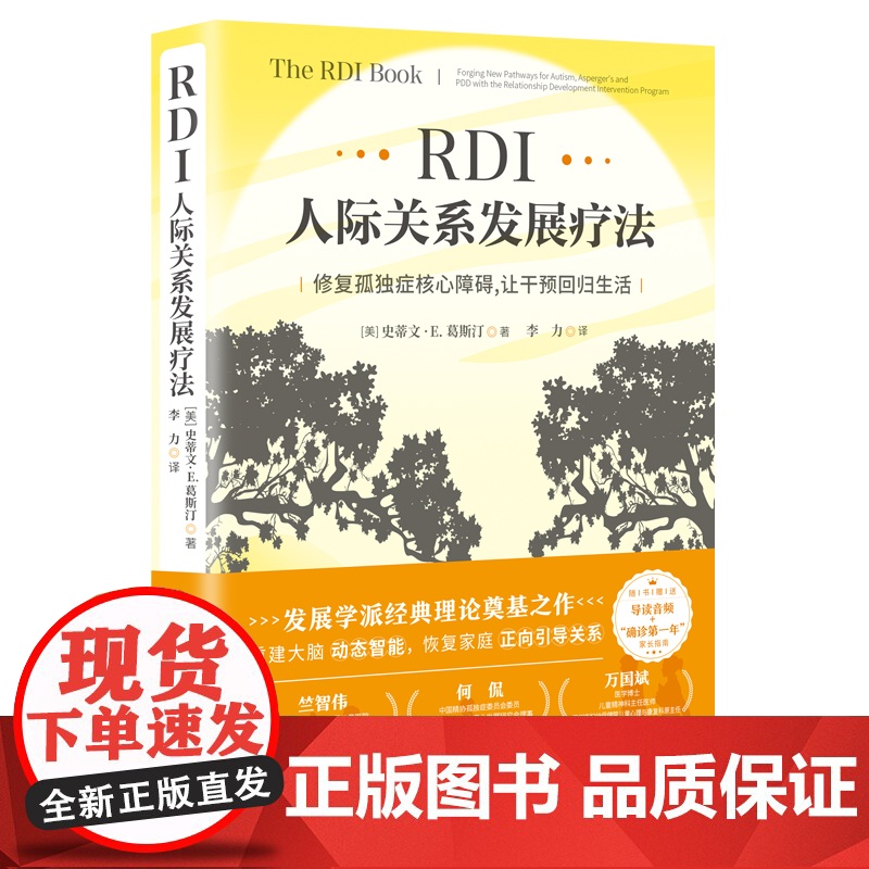 [央视网赠家长指南]RDI人际关系发展疗法 修复孤独症核心障碍 The RDI Book 中文版 孤独症心智成长指南 孤高清大图