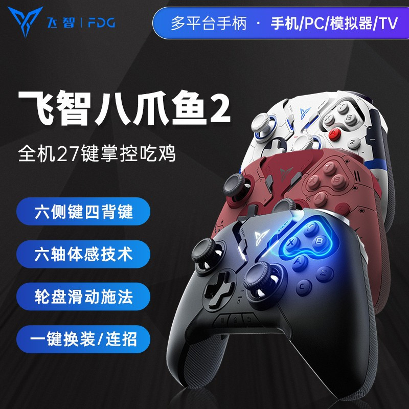 飞智(Flydigi)八爪鱼2游戏手柄艾尔登法环lol英雄联盟使命召唤pc电脑版手机王者手游原神荣耀外设吃鸡摇杆神器