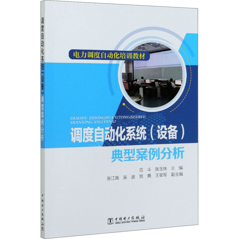 【M】调度自动化系统(设备)典型案例分析-9787519849467