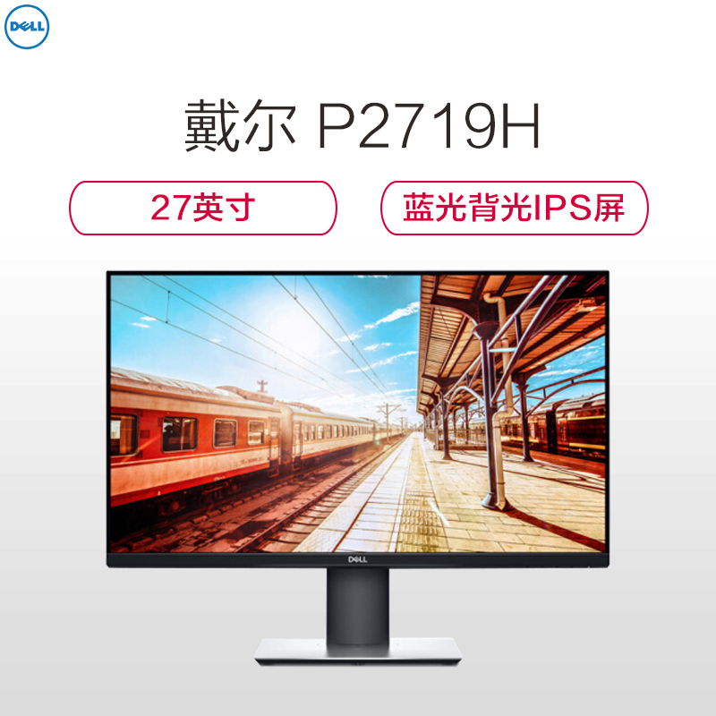 戴尔(DELL)P2719H 27英寸显示器(IPS屏 微边框 全面屏 旋转升降广视角 护眼不闪滤蓝光)三年保修